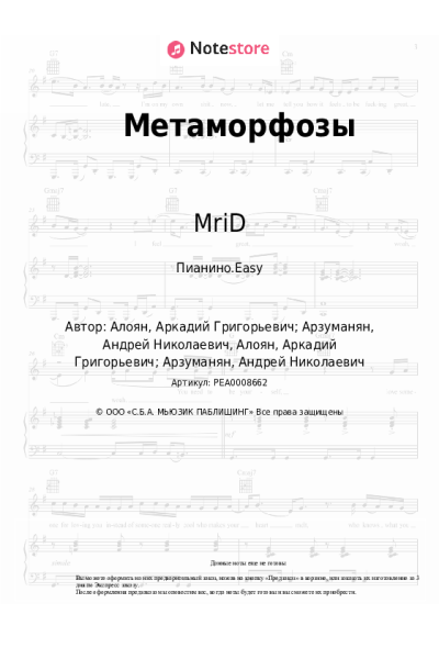 Ноты, аккорды MriD - Метаморфозы