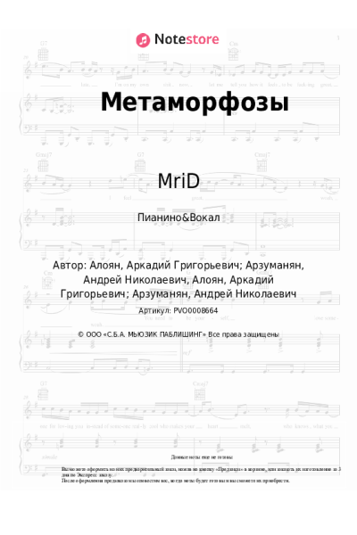 Ноты, аккорды MriD - Метаморфозы