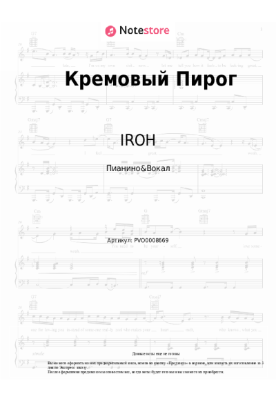 Ноты, аккорды IROH - Кремовый Пирог