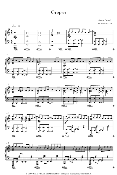 Ноты, аккорды Леша Свик - Стерва