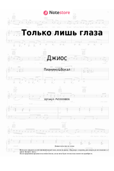 Ноты, аккорды Джиос - Только лишь глаза