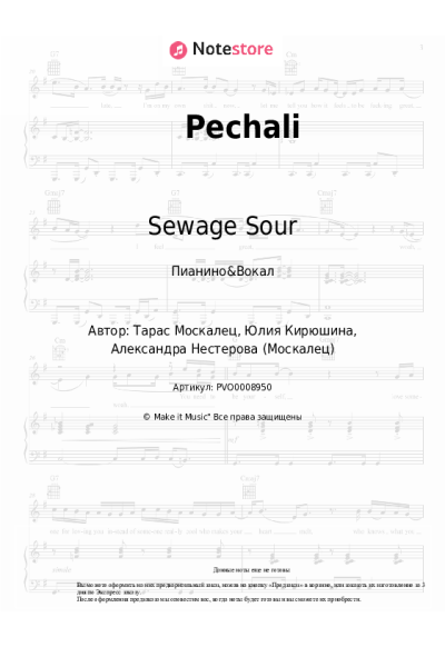Ноты, аккорды Sewage Sour - Pechali