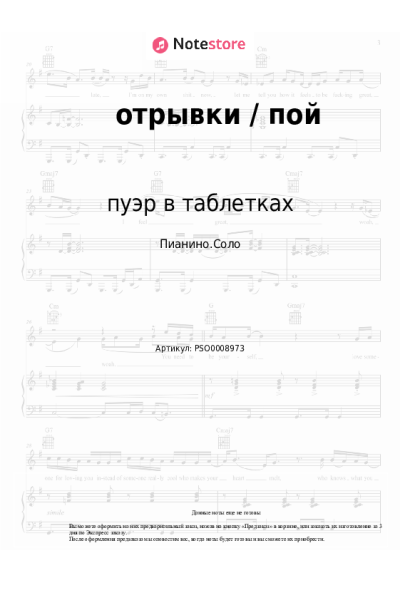 Ноты, аккорды пуэр в таблетках - отрывки / пой