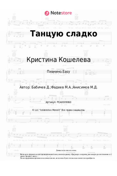 Ноты, аккорды Кристина Кошелева - Танцую сладко