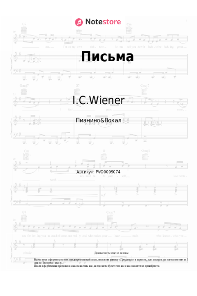 Ноты, аккорды I.C.Wiener - Письма