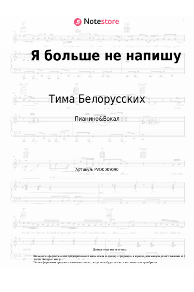 Ноты, аккорды Тима Белорусских - Я больше не напишу