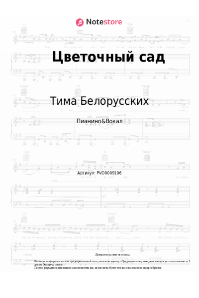 Ноты, аккорды Тима Белорусских - Цветочный сад