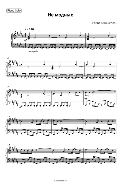 Ноты, аккорды Елена Темникова - Не модные