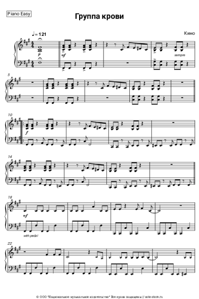 Ноты, аккорды Кино, Виктор Цой - Группа крови
