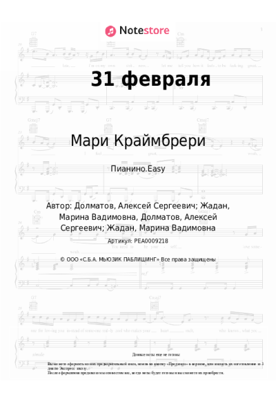 Ноты, аккорды Мари Краймбрери, Гуф - 31 февраля