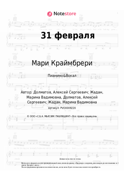 Ноты, аккорды Мари Краймбрери, Гуф - 31 февраля