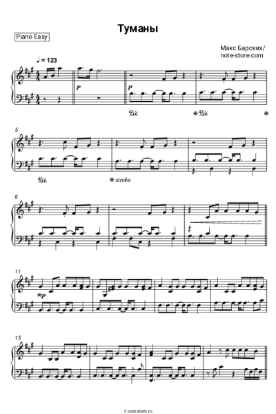 Ноты, аккорды Макс Барских - Туманы
