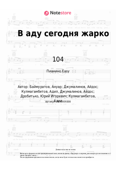 Ноты, аккорды Скриптонит, 104, Dose - В аду сегодня жарко