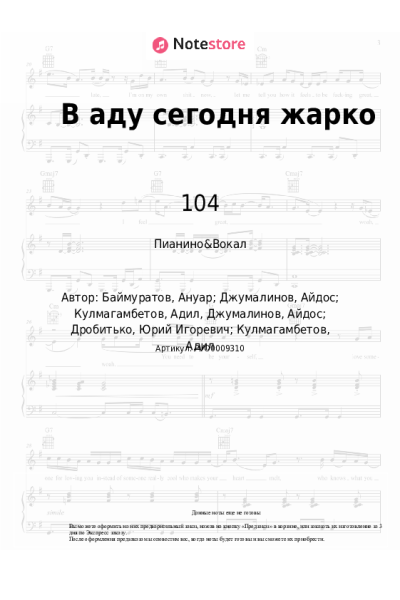 Ноты, аккорды Скриптонит, 104, Dose - В аду сегодня жарко