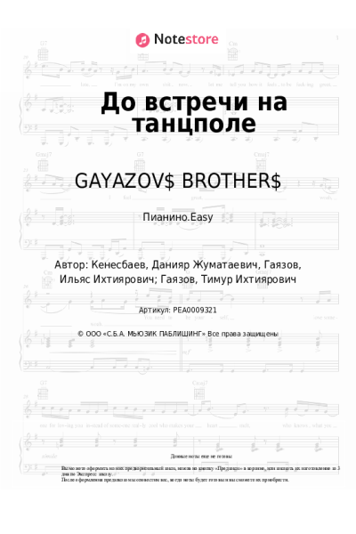 Ноты, аккорды GAYAZOV$ BROTHER$ - До встречи на танцполе