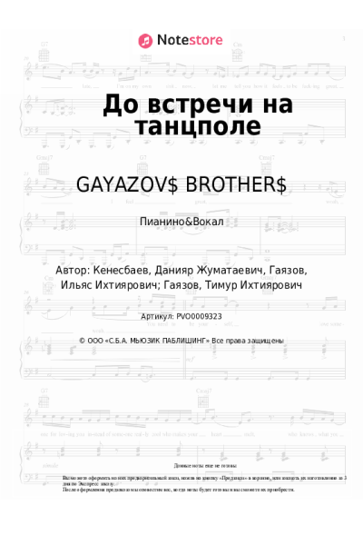 Ноты, аккорды GAYAZOV$ BROTHER$ - До встречи на танцполе