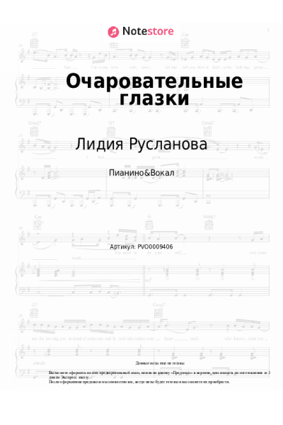 Ноты, аккорды Лидия Русланова - Очаровательные глазки