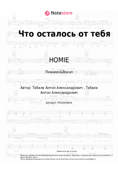 Ноты, аккорды HOMIE - Что осталось от тебя