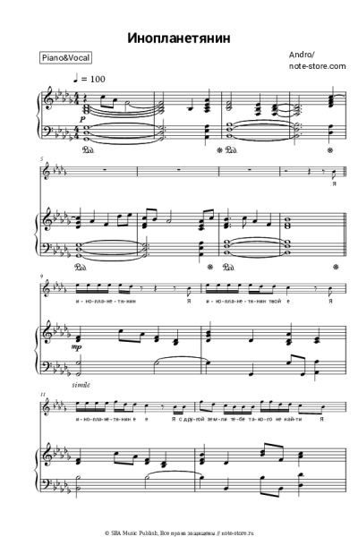 Ноты, аккорды Andro - Инопланетянин