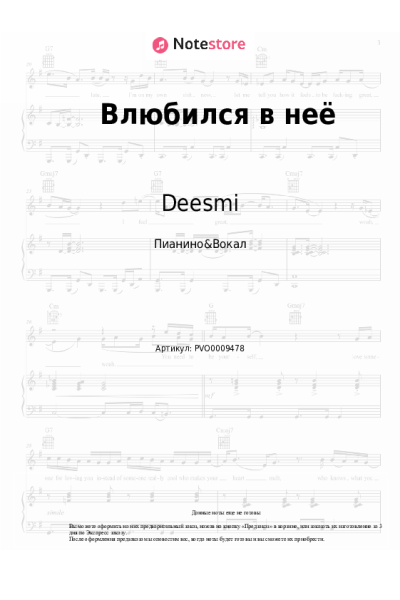 Ноты, аккорды Deesmi, Onlife - Влюбился в неё