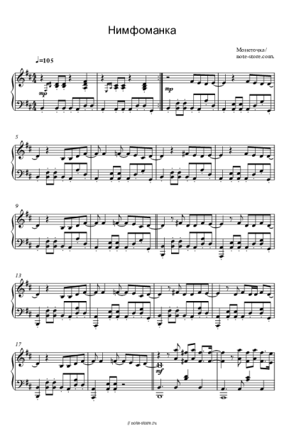 Ноты, аккорды Монеточка - Нимфоманка