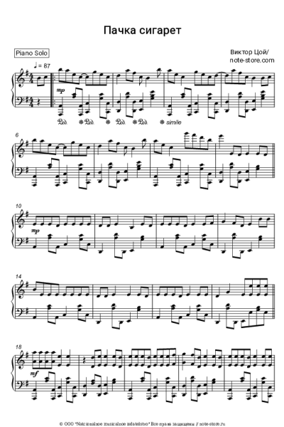 Ноты, аккорды Кино, Виктор Цой - Пачка сигарет
