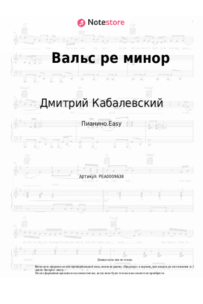 Ноты, аккорды Дмитрий Кабалевский - Вальс ре минор