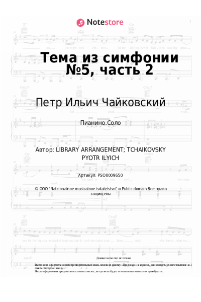 undefined Петр Ильич Чайковский - Тема из симфонии №5, часть 2