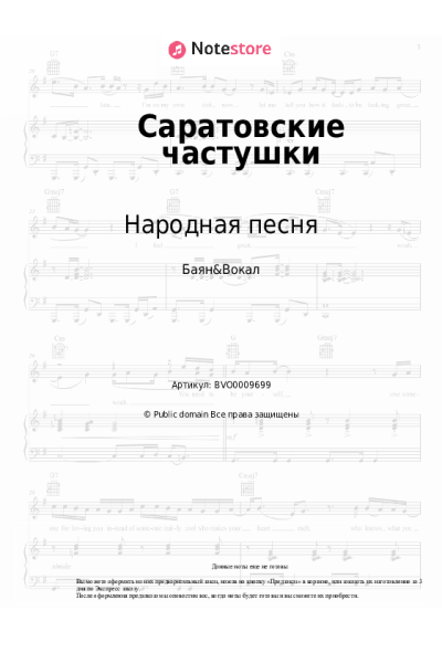Ноты, аккорды Народная песня - Саратовские частушки