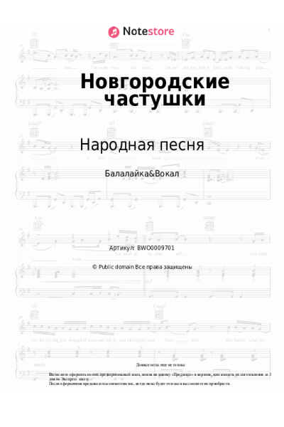Ноты, аккорды Народная песня - Новгородские частушки