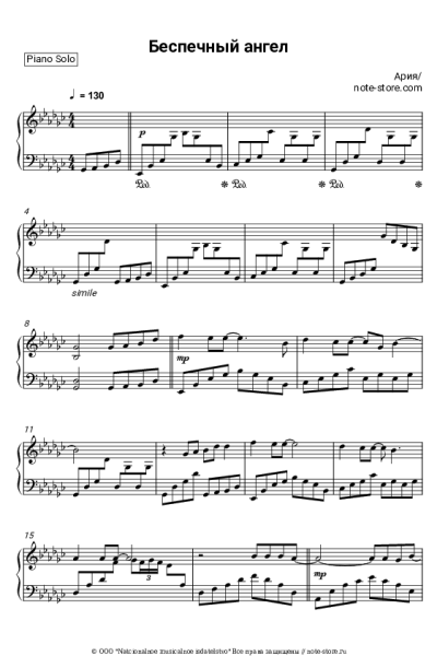 Ноты, аккорды Ария - Беспечный ангел