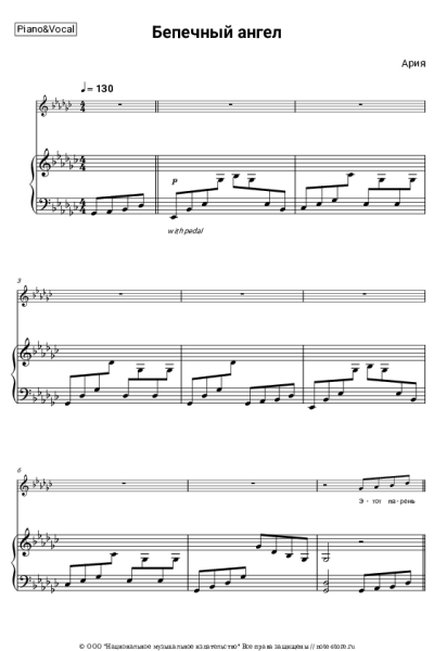 Ноты, аккорды Ария - Беспечный ангел