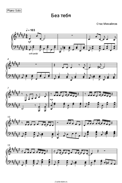 Ноты, аккорды Стас Михайлов - Без тебя