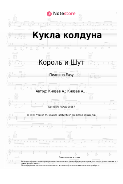 Ноты, аккорды Король и Шут - Кукла колдуна