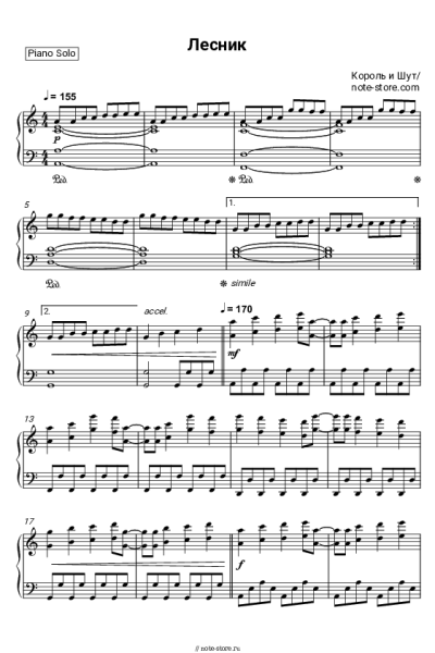Ноты, аккорды Король и Шут - Лесник