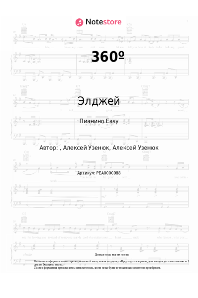 Ноты, аккорды Элджей - 360º