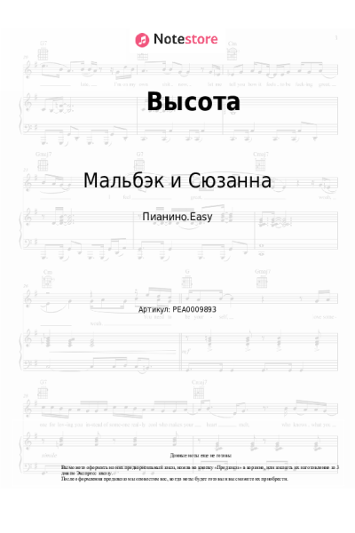 Ноты, аккорды Мальбэк и Сюзанна - Высота