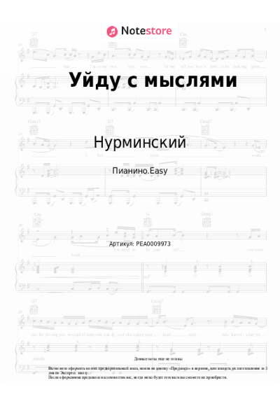 Ноты, аккорды Нурминский - Уйду с мыслями