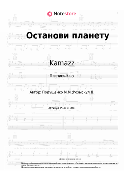 Ноты, аккорды Kamazz - Останови планету