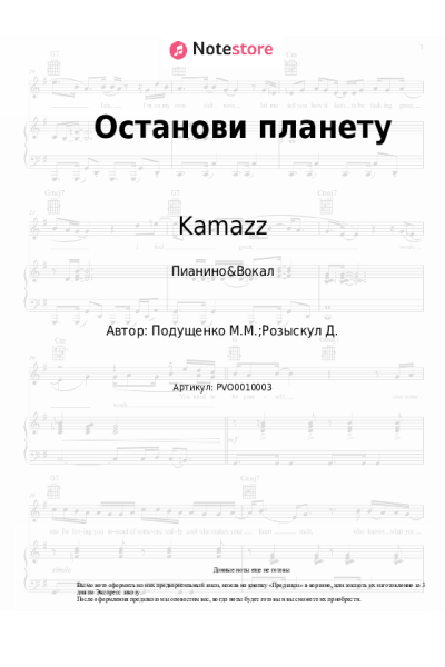 Ноты, аккорды Kamazz - Останови планету