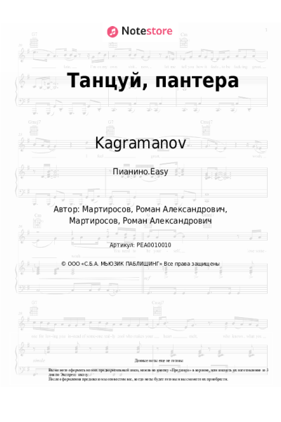 Ноты, аккорды Kagramanov - Танцуй, пантера