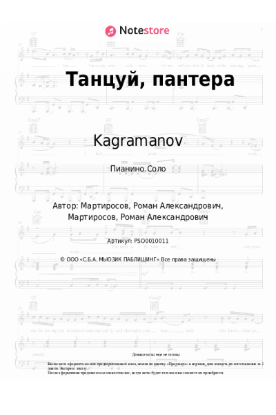 Ноты, аккорды Kagramanov - Танцуй, пантера