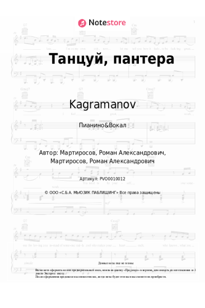 Ноты, аккорды Kagramanov - Танцуй, пантера