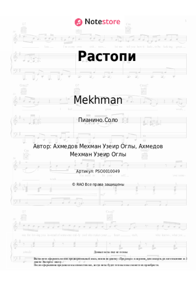 Ноты, аккорды Mekhman - Растопи