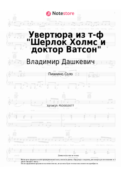 Ноты, аккорды Владимир Дашкевич - Увертюра из т-ф Шерлок Холмс и доктор Ватсон