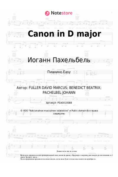 Ноты, аккорды Иоганн Пахельбель - Canon in D major