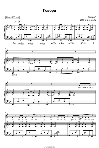Ноты, аккорды Звери - Говори