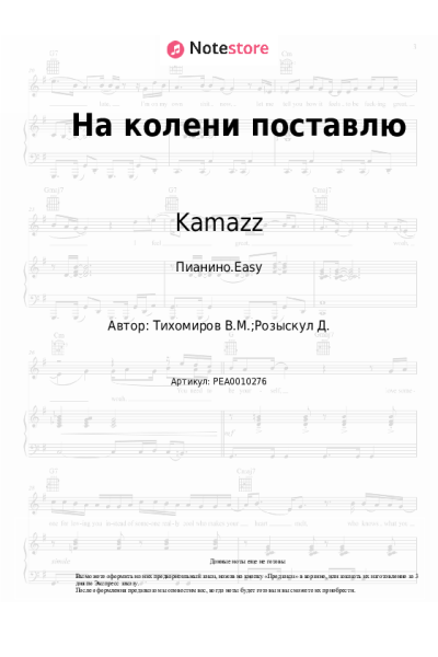 Ноты, аккорды Kamazz - На колени поставлю