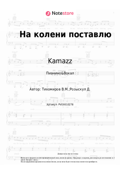Ноты, аккорды Kamazz - На колени поставлю