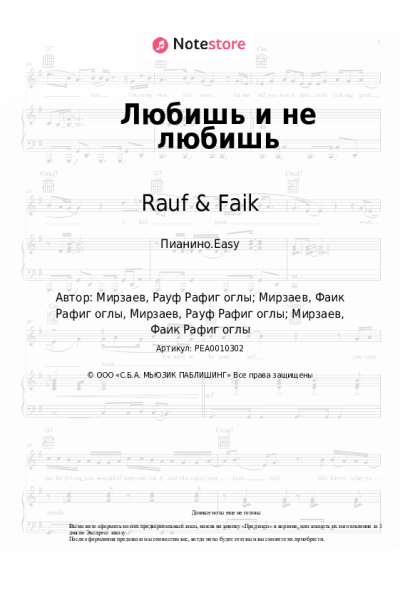 Ноты, аккорды Rauf & Faik - Любишь и не любишь